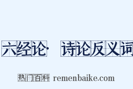 六经论·诗论反义词是什么意思的图片